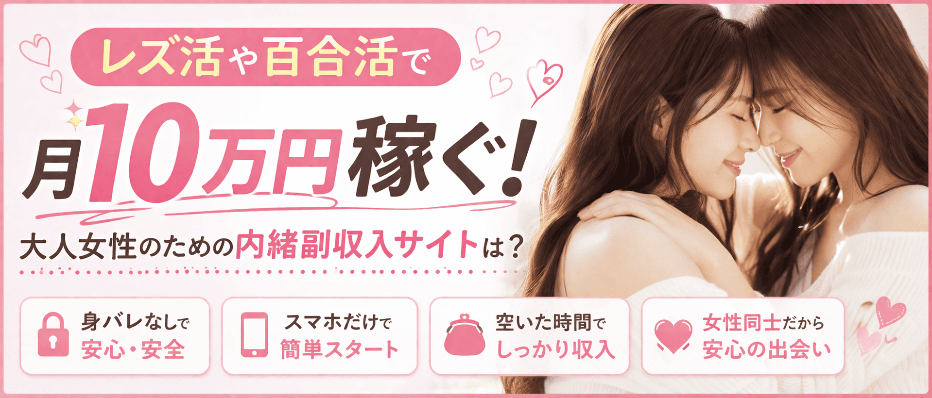 🌸レズ活や百合活で月10万円稼ぐ！大人女性のための内緒副収入サイトは？💕